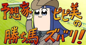 “クソアニメ”の完全新作ゥァア゛ーッ! JRAとのコラボ「ポプテピ記念」、声優はあの2組
