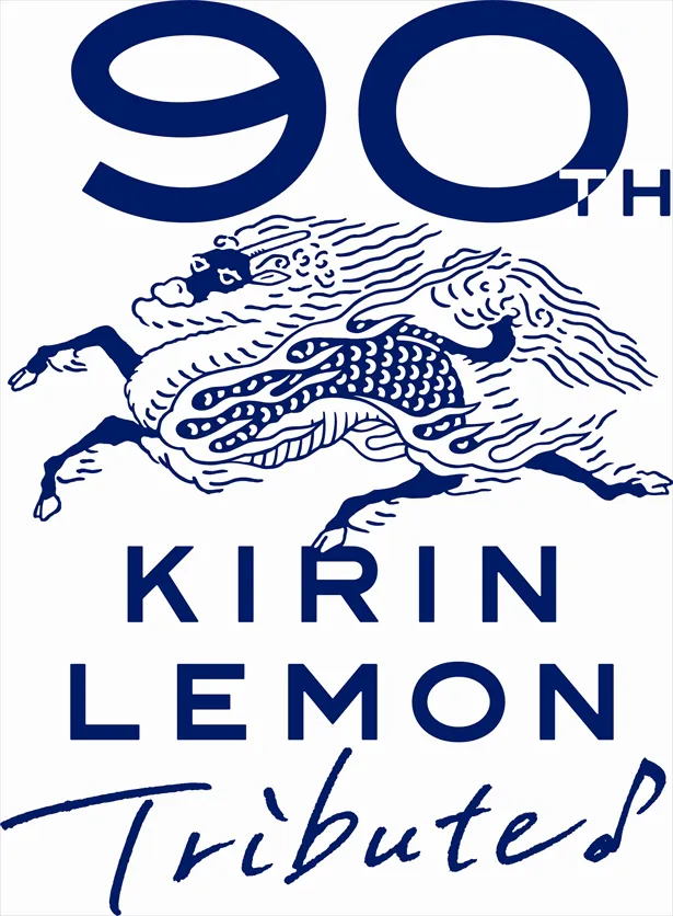 「KIRIN LEMON Tribute（キリンレモントリビュート）」でしか見ることのできない特別なコラボレーションに注目
