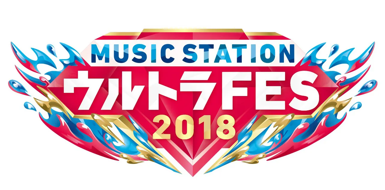 「MUSIC STATION　ウルトラFES 2018」は9月17日(月・祝)に放送