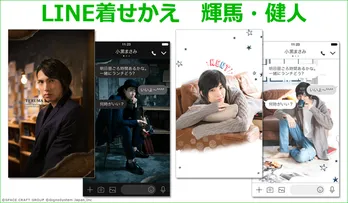 密かにブーム！　2.5次元俳優・輝馬と健人の「LINE着せかえ」が発売