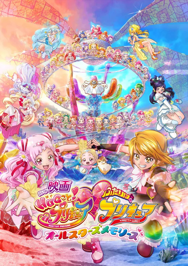 「映画HUGっと！プリキュア・ふたりはプリキュア　オールスターズメモリーズ」が10月27日(土)より公開(※タイトルの・はハートマーク)