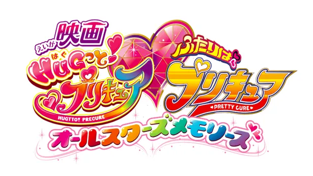 “プリキュアオールスターズ”としての劇場版は2年半ぶりとなる