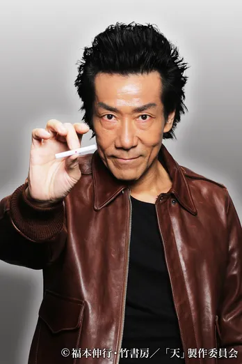 岸谷五朗主演!福本伸行の麻雀漫画「天」実写化決定