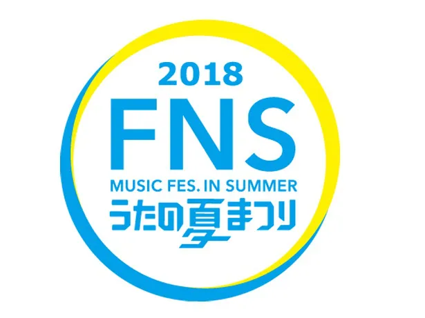 「FNSうたの夏まつり」は7月25日(水)放送！