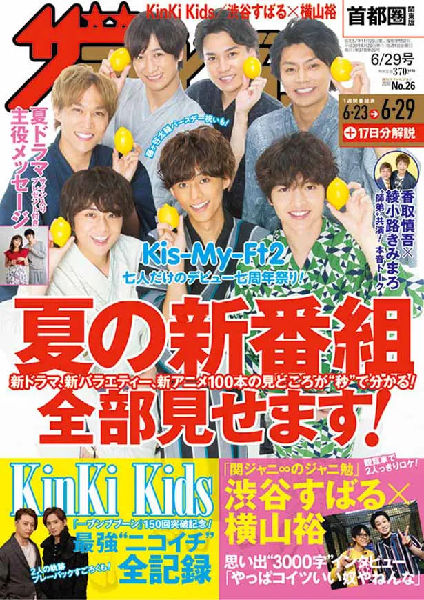 週刊ザテレビジョン 最新号はkinki Kids最強 ニコイチ 全記録 渋谷すばる 横山裕思い出3000字インタビューも Webザテレビジョン