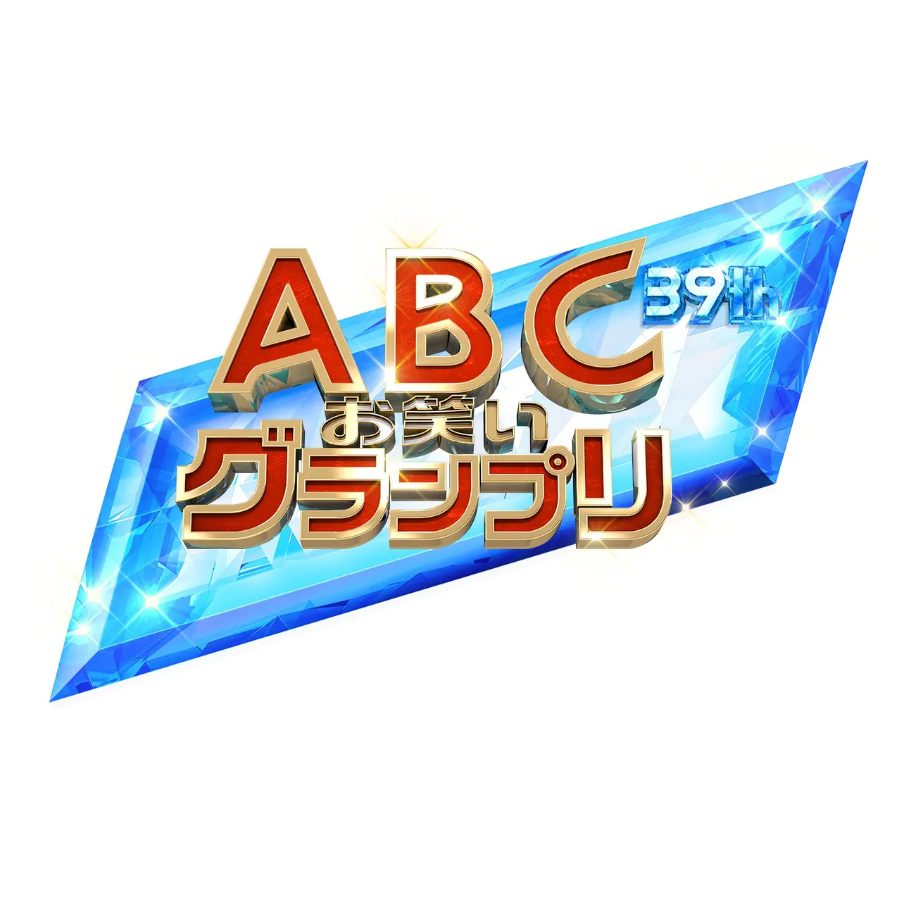 「第39回お笑いグランプリ」は、7月8日(日)にABCテレビで放送！