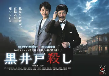 三谷幸喜が奇跡の実写化！「黒井戸殺し」BD＆DVDの発売決定