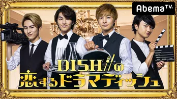DISH//の各メンバーが主演する“妄想シチュエーション”ドラマが決定！ 演出は鈴木おさむ