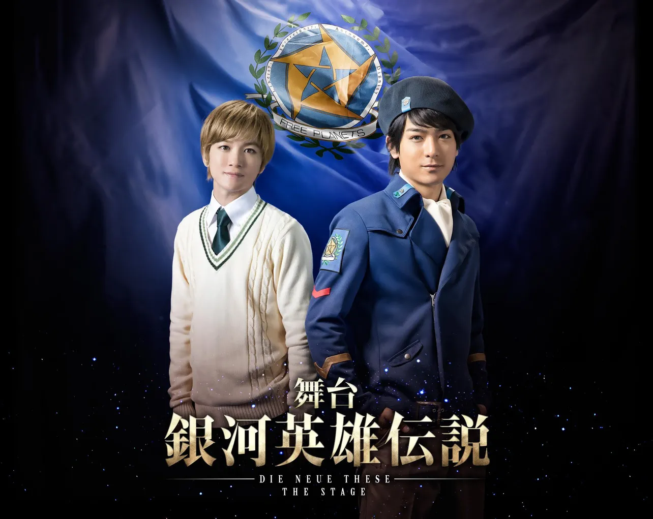 ヤン役の小早川俊輔(写真右)と、ユリアン役の小西成弥(写真左)のビジュアルが公開