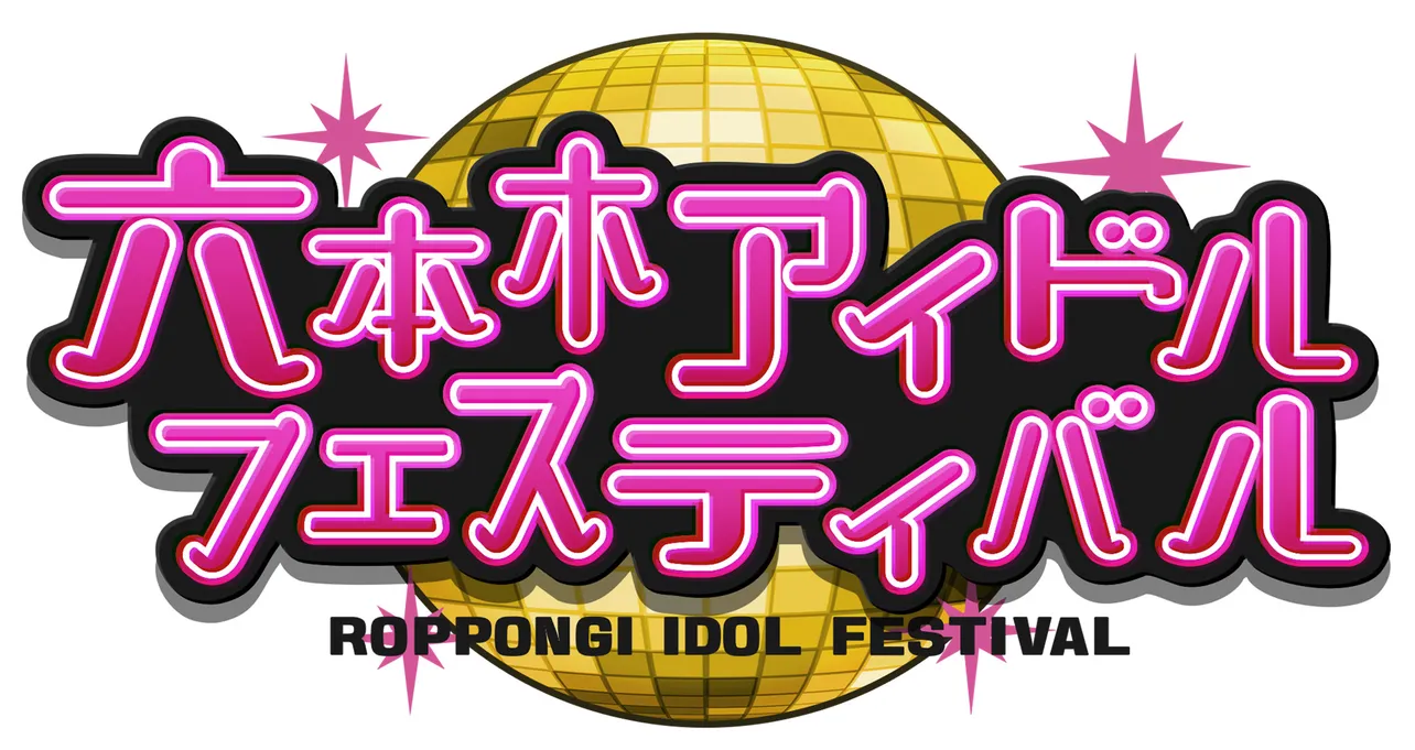 「六本木アイドルフェスティバル2018」は7月28日(土)、29日(日)に開催！