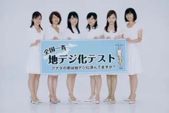 各局人気アナが集結! 地デジカと共に地デジPRミニ番組をアピール!