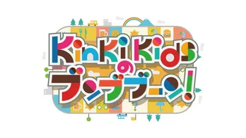 「―ブンブブーン」放送150回突破！プロデューサーも驚くKinKi Kidsのバラエティー力！