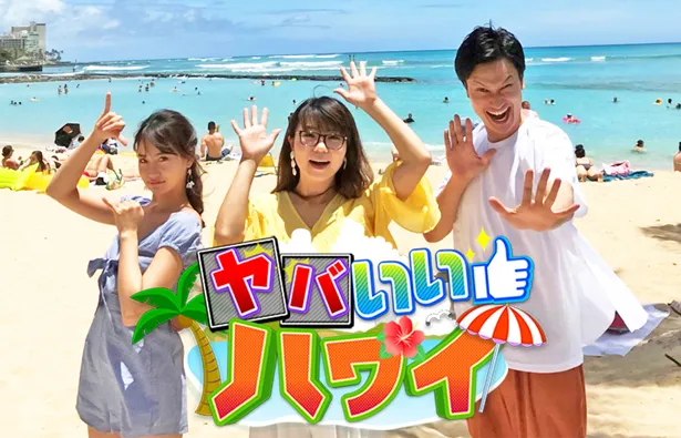 「ヤバいいハワイ」は6月24日(日)にカンテレで放送