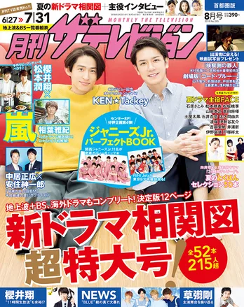 表紙を飾るのはKEN☆Tackey! 永久保存版!ジャニーズJr.パーフェクトBOOKも!!『月刊ザテレビジョン』新ドラマ相関図超特大号発売!