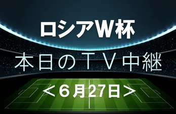ブラジル、ドイツが苦しみながらの突破なるか【6月27日(水)のワールドカップ中継】