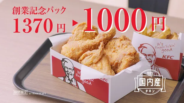 KFCで6月29日(金)～7月4日(水)に限定販売される「創業記念パック」(一部店舗を除く)