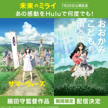 “細田守監督の季節”が到来! あの名作がHuluで夏季限定配信決定