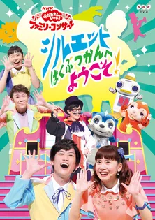 シルエットはかせとガラピコぷ~の仲間たちが大活躍!ファミリーコンサートDVD&CDが発売
