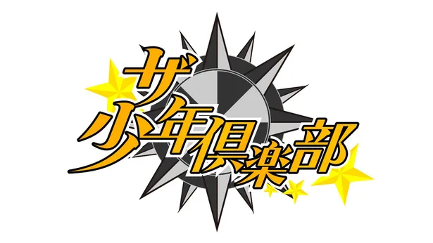 ザ少年俱楽部が生放送スペシャル 視聴者参加型でパフォーマンス権を勝負 芸能ニュースならザテレビジョン