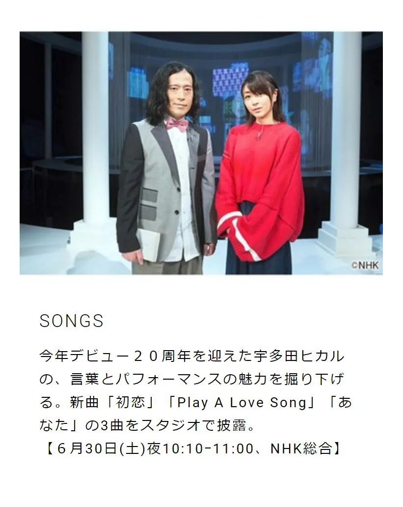 6月30日のNHK総合では「SONGSスペシャル『宇多田ヒカル』」を