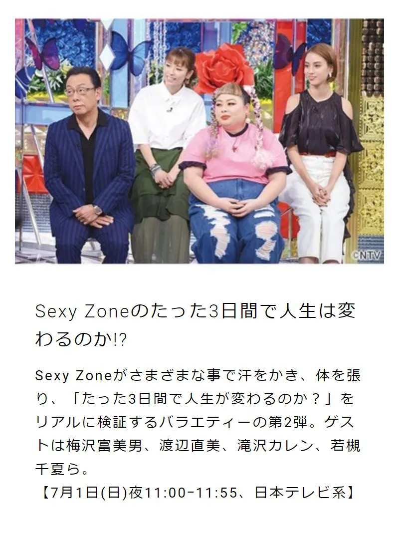 「Sexy Zoneのたった3日間で人生は変わるのか!?」(7月1日(日)夜11:00、日本テレビ系)は、Sexy Zoneが3日間で「人生が変わるのか？」をリアルに検証！