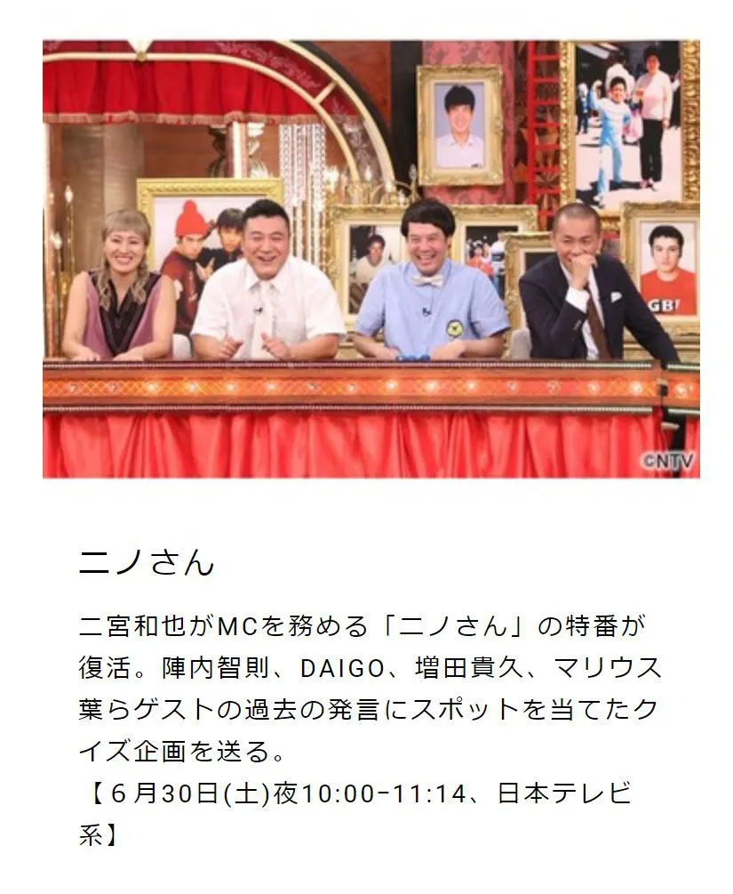 【写真を見る】6月30日夜10:00からは日本テレビ系で「ニノさん」のスペシャル