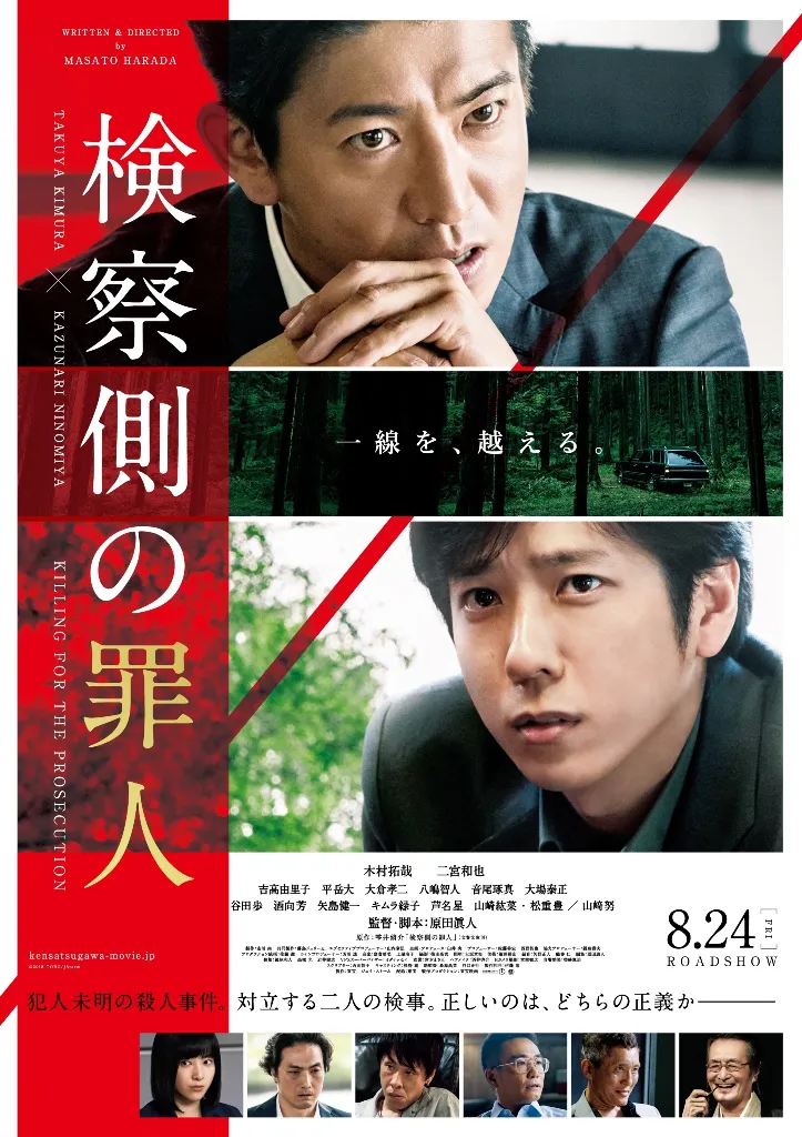 映画「検察側の罪人」は8月24日(金)より公開！
