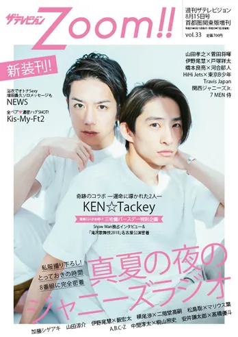 新装刊の『ザテレビジョンZoom!!』が三宅健誕生日の7/2に発売 「真夏の夜のジャニーズラジオ」を総力特集!