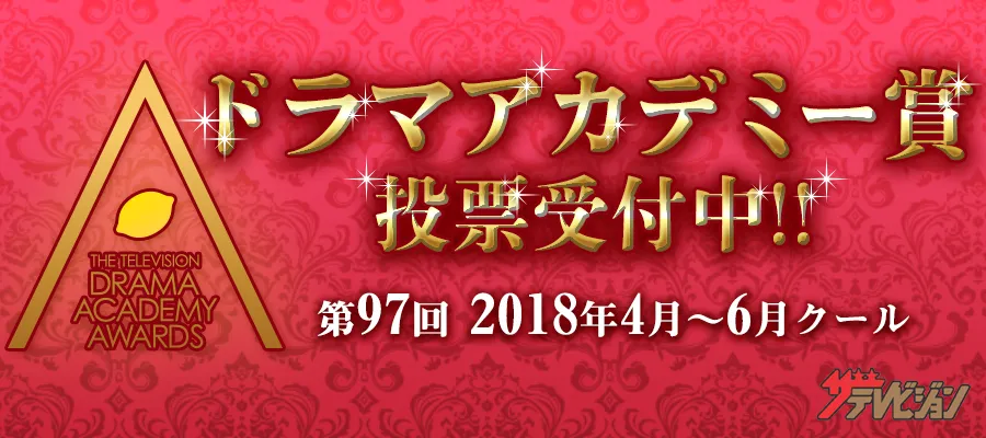 第97回ザテレビジョンドラマアカデミー賞　主演男優賞の中間集計結果発表！