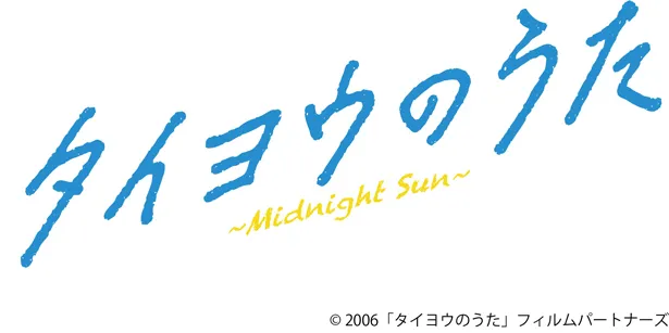 【写真を見る】舞台「タイヨウのうた～Midnight Sun～」は東京と大阪で上演