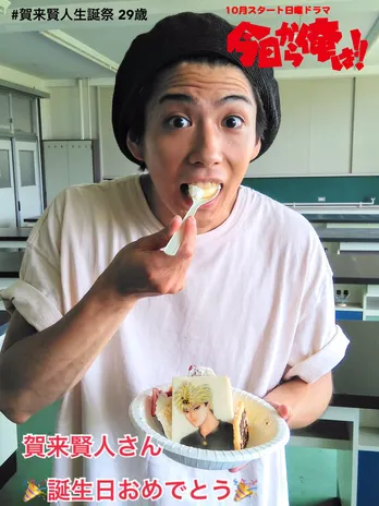 独占潜入!賀来賢人29歳のバースデーを「今日俺!!」現場でお祝い!
