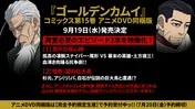 第2期決定の「ゴールデンカムイ」原作15巻に新作OVA！新キャストに高木渉ら!!