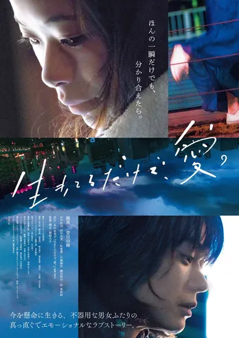 菅田将暉が絶叫する趣里を抱き締める！「生きてるだけで、愛。」特報解禁