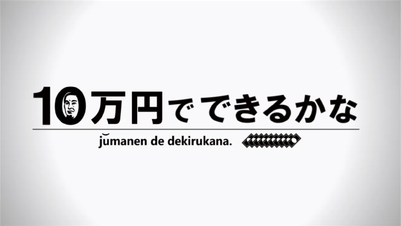 「10万円でできるかなゴールデンSP」は、7月28日(土)放送