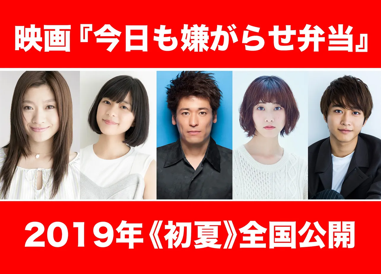 篠原涼子の主演映画「今日も嫌がらせ弁当」の追加キャスト3人が発表！