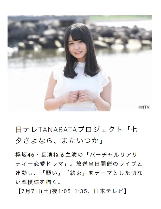 7月7日(土)夜1:05より日本テレビで、欅坂46・長濱ねる主演の「七夕さよなら、またいつか」を