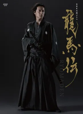 NHK大河ドラマ「龍馬伝」完全版 DVD BOX-1（season1）のジャケット写真