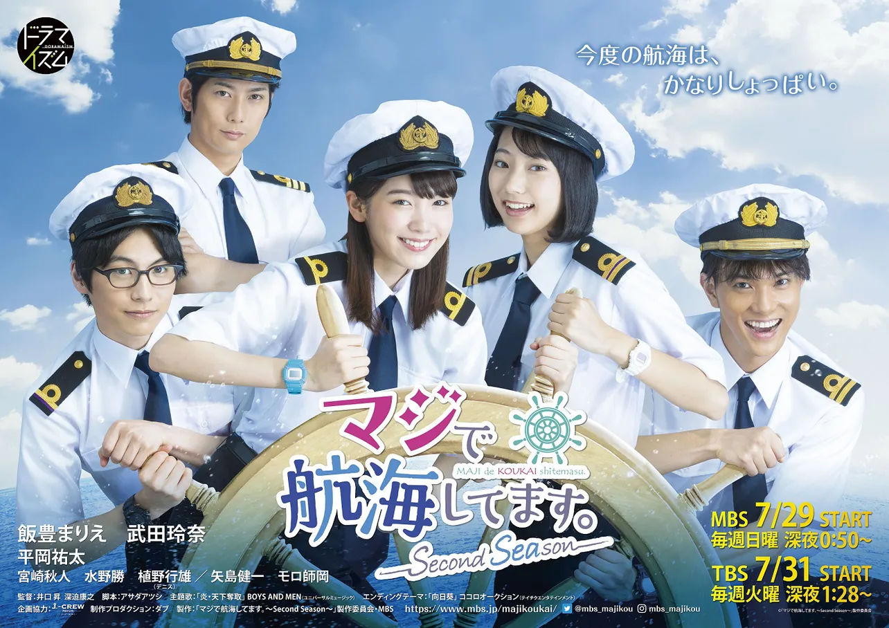 本日解禁となったドラマ「マジで航海してます。～Second Season～」(MBS/TBS)のポスター
