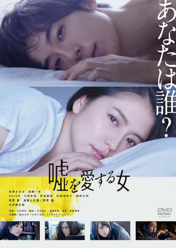 長澤まさみ＆高橋一生「嘘を愛する女」DVDも同日発売