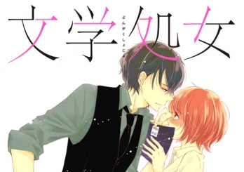 「文学処女」ドラマ化決定!出演者はLINE LIVEで一般募集!