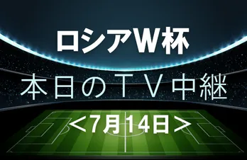 史上最高成績を狙うベルギーがイングランドを迎え撃つ【7月14日(土)のワールドカップ中継】
