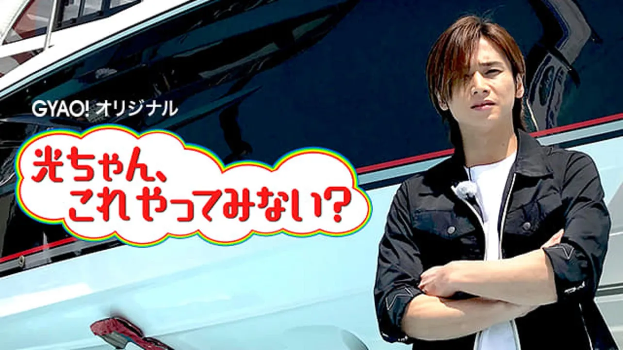 「光ちゃん、これやってみない？」最終回で堂本光一が高級車の試乗を満喫