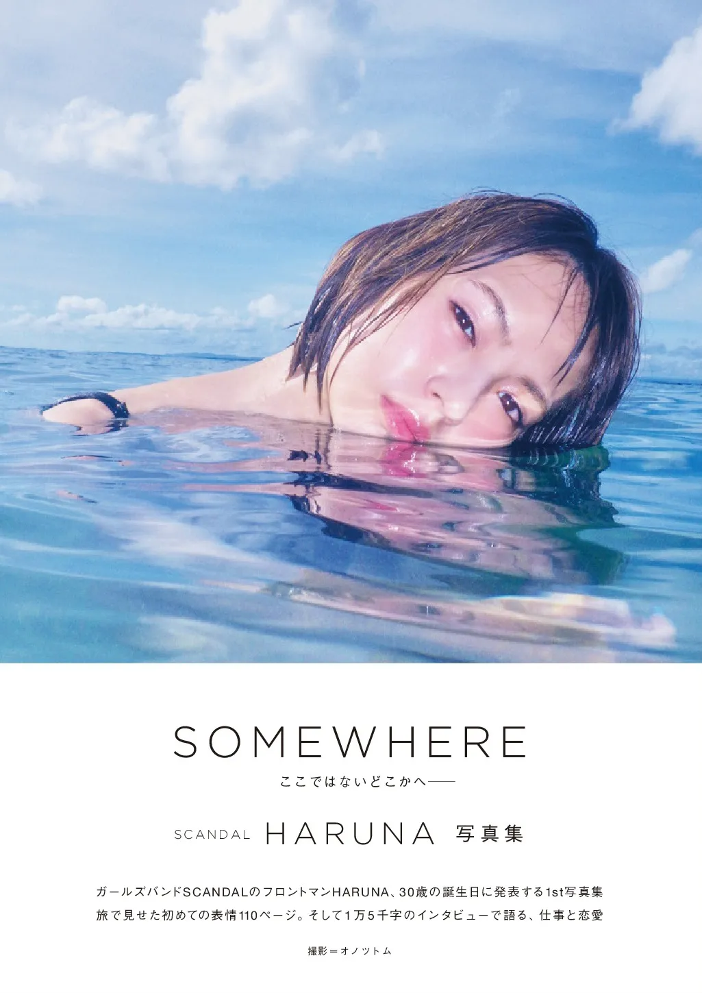 SCANDAL・HARUNA、写真集発売決定！ “スキャンダル級”の健康美ボディーがあらわに | WEBザテレビジョン