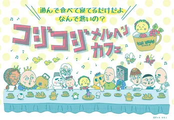 さくらももこ「コジコジ」コラボカフェ イオンレイクタウンにて開催！