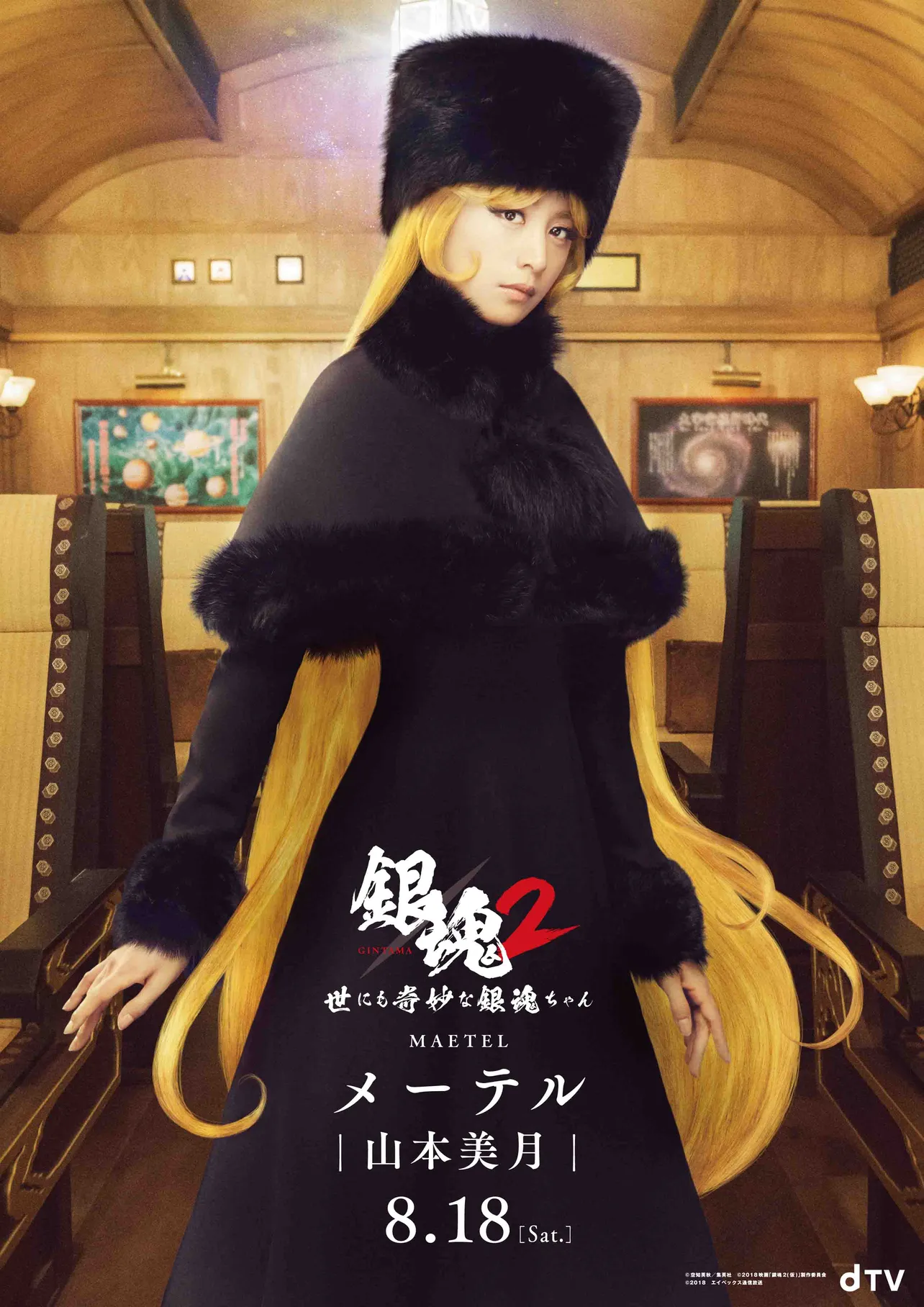 8月18日(土)配信スタート、dTVのオリジナルドラマ「銀魂2 ―」で山本美月が再びメーテルに！