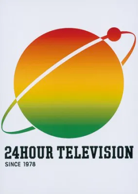 日本テレビの看板番組「24時間テレビ」は'78年にスタート。ことしで33回目となる