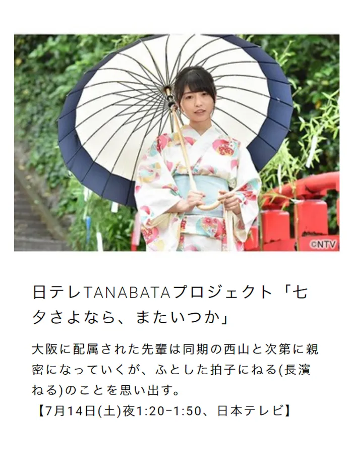 日テレTANABATA プロジェクト「七夕さよなら、またいつか」の第2夜も放送(7月14日、日本テレビ)