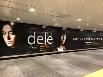 山田孝之×菅田将暉「dele」、渋谷駅構内の特別展示エリアでオリジナルグッズをゲットしよう!