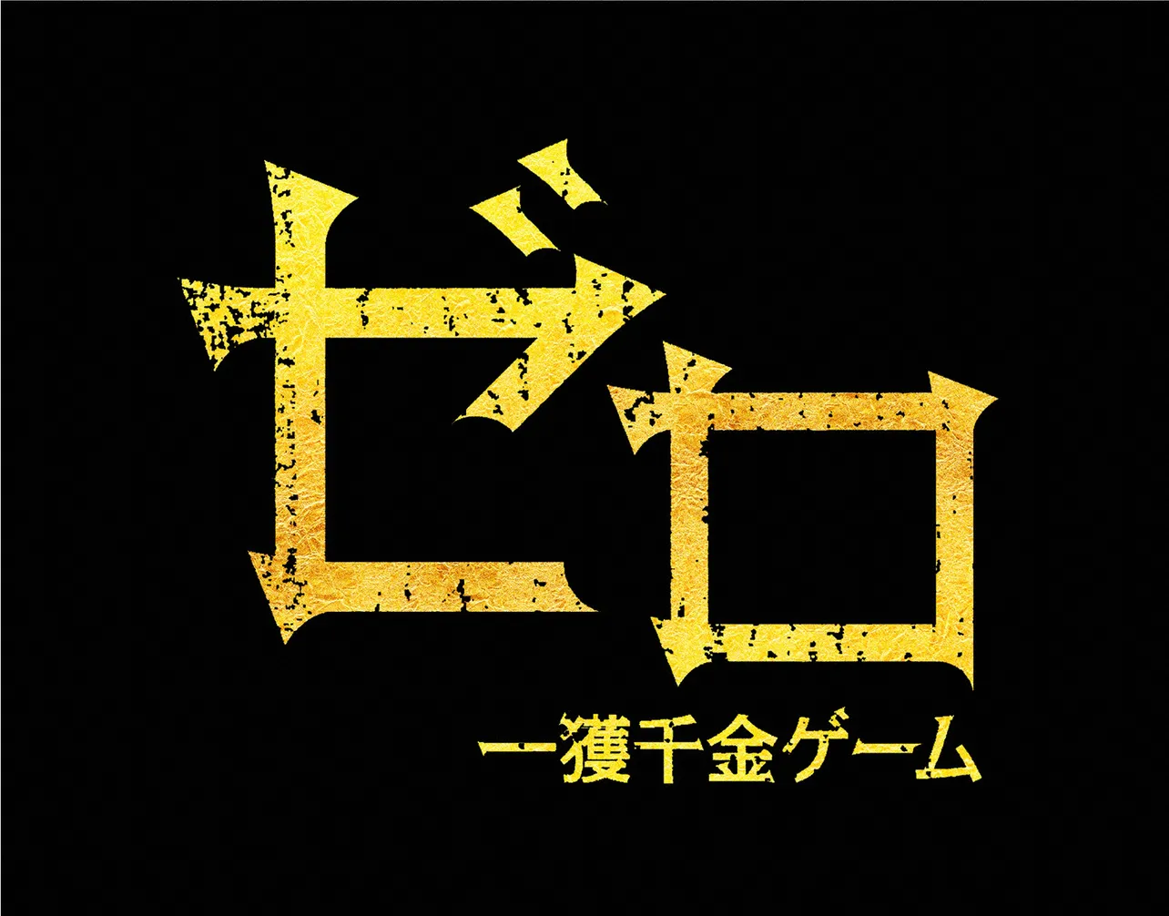 【写真を見る】「ゼロ　一獲千金ゲーム」第2話では、加藤シゲアキと増田貴久が対面する！