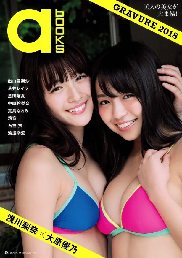  大原優乃が浅川梨奈と表紙を務める新雑誌